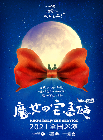 宫崎骏经典.暖心成长音乐剧《魔女宅急便》