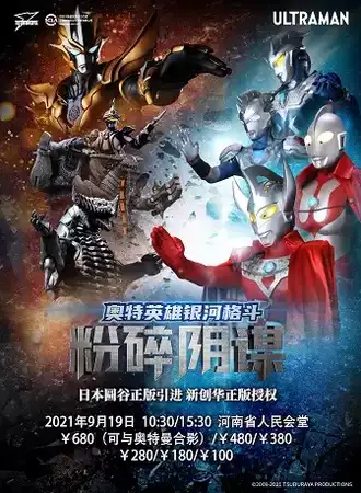 圆谷正版授权《奥特英雄银河格斗——粉碎阴谋》全国首轮巡演