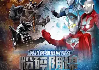 【展宣】圆谷正版授权《奥特英雄银河格斗——粉碎阴谋》全国首轮巡演