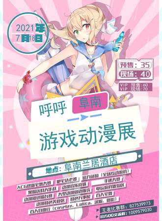 阜南呼呼游戏动漫展