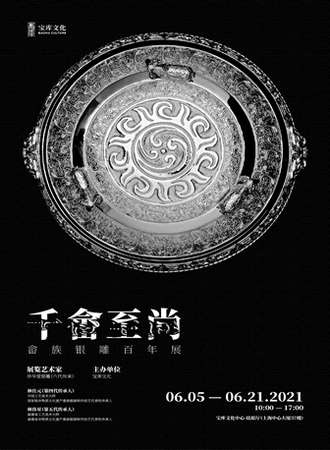 千畲至尚——畲族银雕百年展