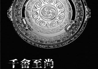 【展宣】千畲至尚——畲族银雕百年展