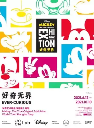 “好奇无界：米奇艺术展全球巡展上海站”——米奇主题艺术展中国首站