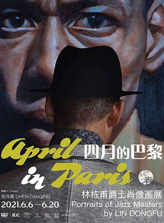 四月的巴黎 林栋甫爵士肖像画展