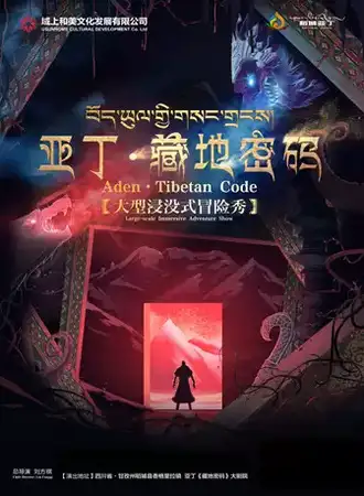 大型浸没式冒险秀《亚丁密码》