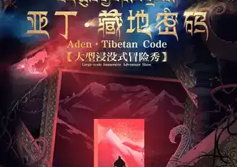 【展宣】大型浸没式冒险秀《亚丁密码》