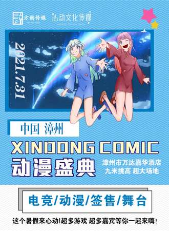 漳州XINOONG COMIC 动漫盛典