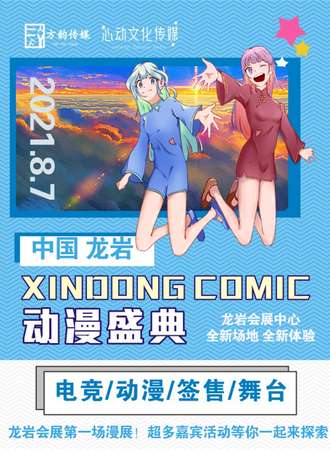 龙岩XINOONG COMIC 动漫盛典