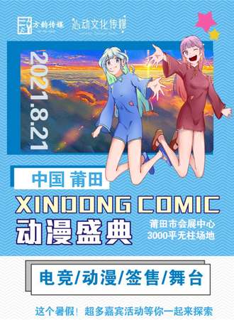 莆田XINOONG COMIC 动漫盛典