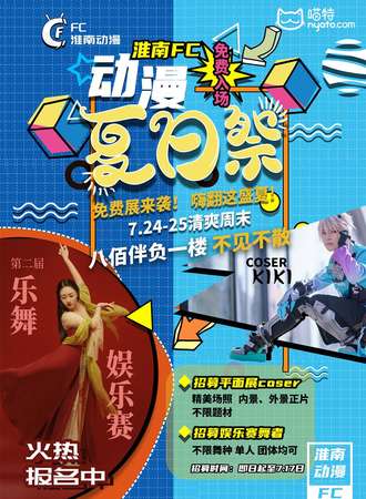 【免费活动】淮南FC动漫夏日展