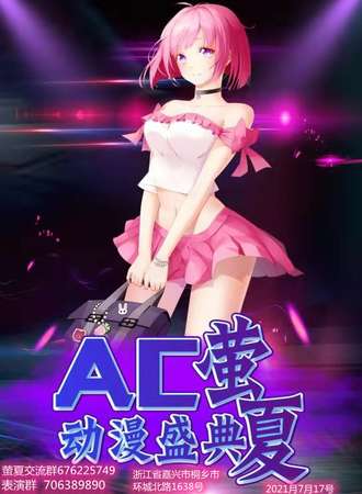 桐乡AC萤夏动漫盛典