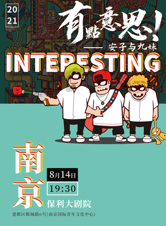 【南京】《有点意思》安子与九妹乐队10周年巡演南京站