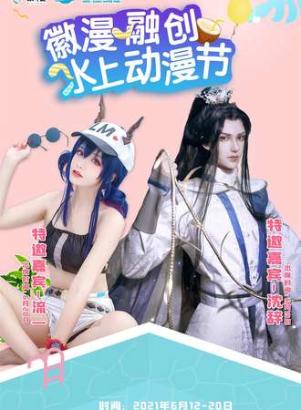 徽漫&融创水上动漫节