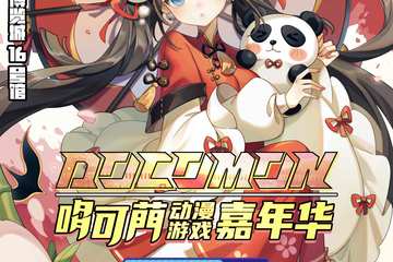 【三宣】哆可菛动漫游戏嘉年华