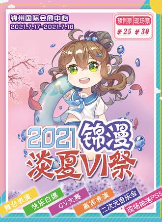 锦漫淡夏VI(六)唯爱展一宣