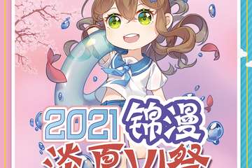 7.17-7.18锦漫淡夏VI(六)唯爱展一宣