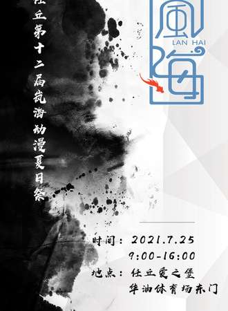 沧州·任丘第十二届岚海漫展夏日展