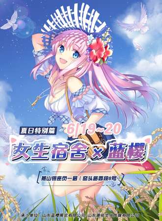 【免费活动】女生宿舍x蓝樱-夏日特别篇