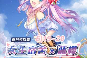 【一宣】【免费活动】女生宿舍x蓝樱-夏日特别篇