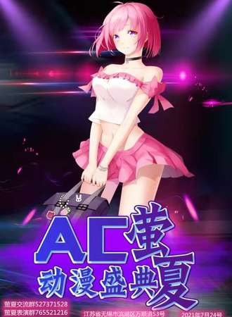 无锡AC萤夏动漫盛典
