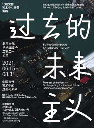 过去的未来主义—中国当代艺术中的过去与未来