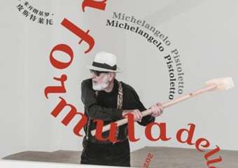 【展宣】米开朗基罗·皮斯特莱托个展