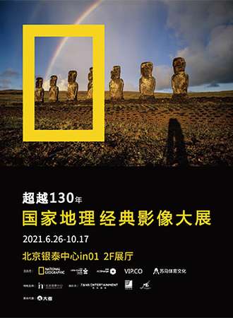 「华北首展」国家地理经典影像大展