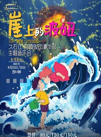 “崖上的波妞”-久石让·宫崎骏动漫作品主题音乐会