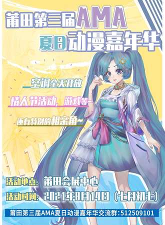 莆田第三届AMA动漫嘉年华