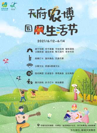 成都·天府农博·国风生活节