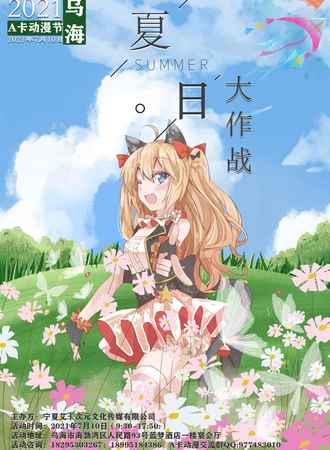 2021年A卡动漫节乌海站—夏日大作战