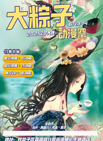 2021辽宁大连大粽子动漫展