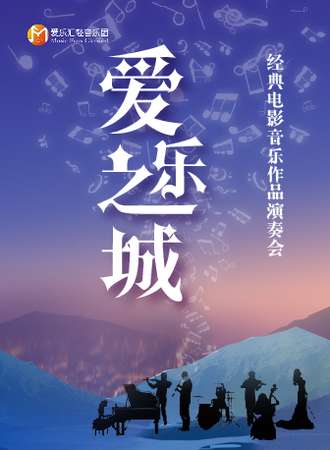 “爱乐之城”---经典电影音乐作品演奏会-武汉站09.05