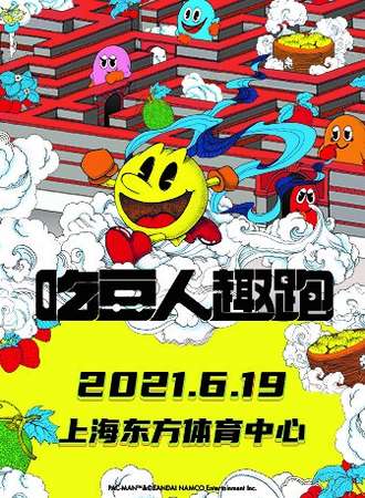 吃豆人趣跑上海站