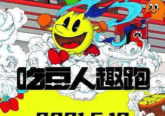 【展宣】吃豆人趣跑上海站