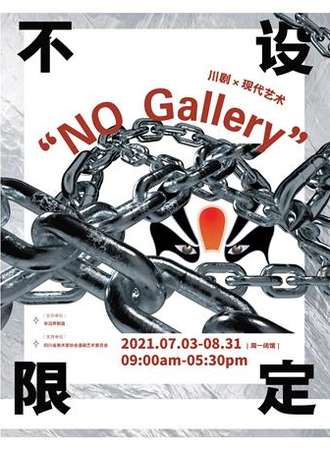 No Gallery 不设限定