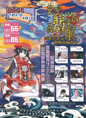第二届莫宁&WG联合动漫展