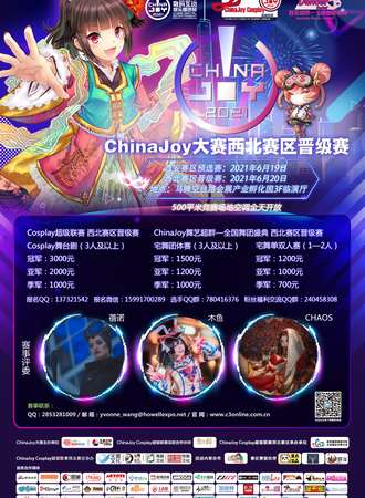 2021ChinaJoy大赛西北赛区观赛会