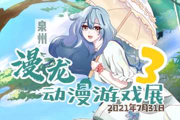 【二宣】漫龙动漫游戏展