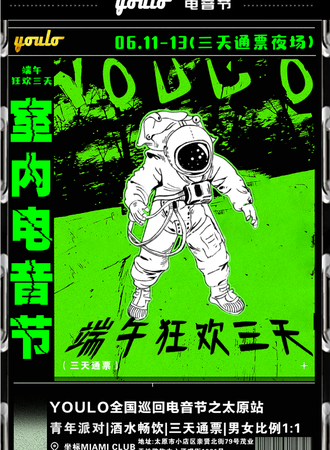 YOULO电音节-太原站