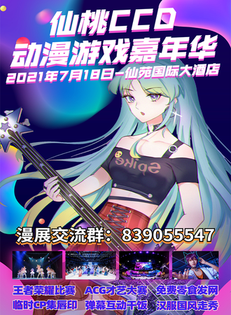 仙桃CCD动漫游戏嘉年华