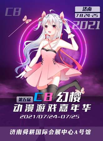 第五届-济南CB动漫展