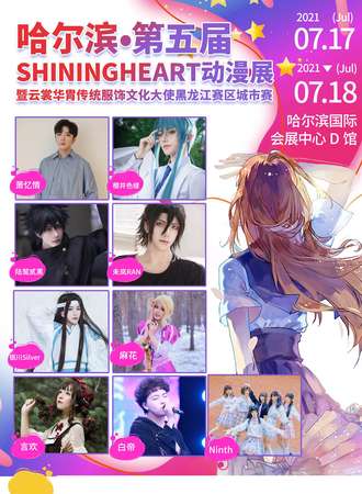哈尔滨第五届SHINING HEART动漫游戏嘉年华