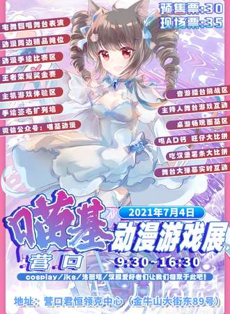 营口喵基动漫游戏展