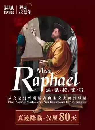 遇见拉斐尔 从文艺复兴到新古典主义大师馆藏展