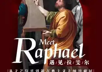 【展宣】遇见拉斐尔 从文艺复兴到新古典主义大师馆藏展