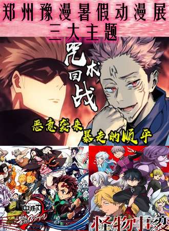郑州豫漫暑假动漫展【延期待定】