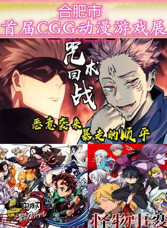 合肥市首届CGG动漫游戏展