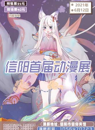 信阳首届狐妖动漫展