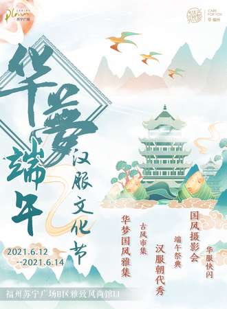 【免费活动】华梦国风雅集-端午汉服文化节